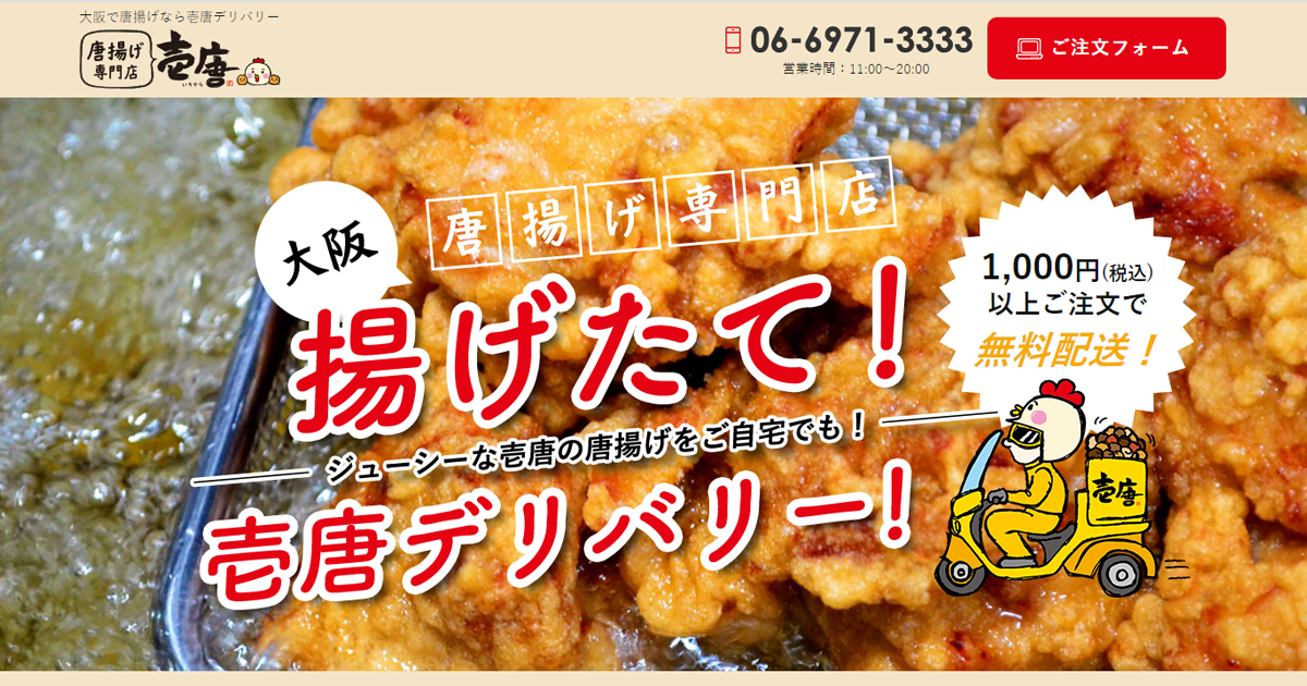 唐揚げ専門店壱唐玉出店